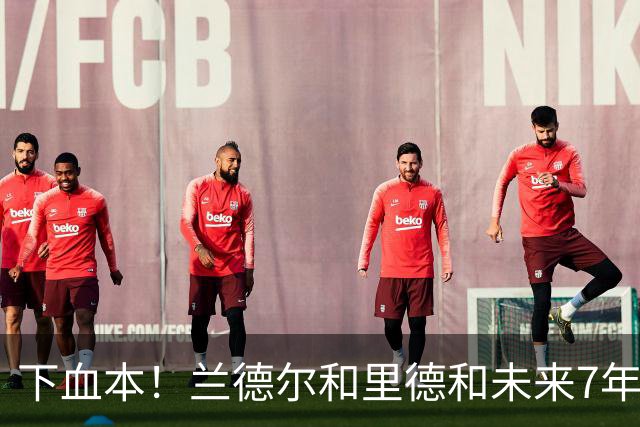 下血本！兰德尔&里德&未来7年首轮都没了 森林狼梭哈三球值得么？