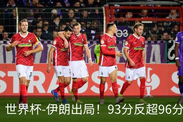 世界杯-伊朗出局！93分反超96分绝平 阿尔及利亚3-3奥地利携手出线