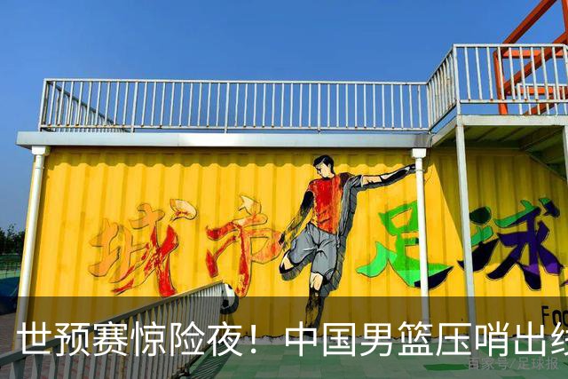 世预赛惊险夜！中国男篮压哨出线，韩国险胜日本，送中国台北出局