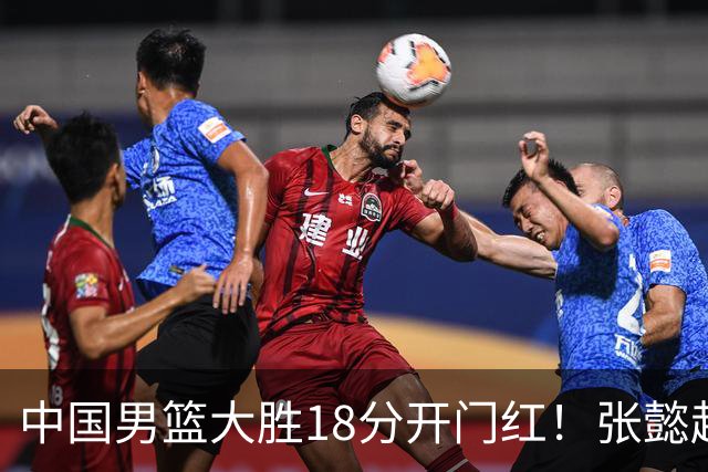 中国男篮大胜18分开门红！张懿赵杰23分3板6助2断，被誉为4字外援