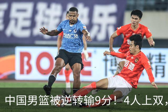 中国男篮被逆转输9分！4人上双，篮板体能是输球关键，下一场更难