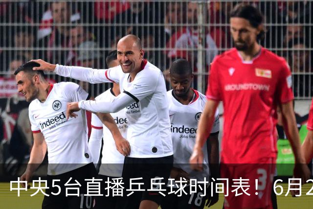 中央5台直播乒乓球时间表！6月27日WTT美国大满贯赛程表！国乒赛程