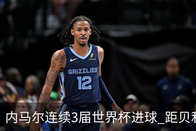 内马尔连续3届世界杯进球 距贝利进球纪录只差1球