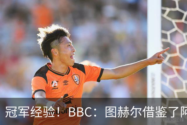 冠军经验！BBC：图赫尔借鉴了阿森纳战术手册，制定定位球战术