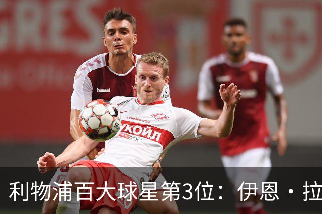 利物浦百大球星第3位：伊恩·拉什，球队辉煌历史中最伟大的射手