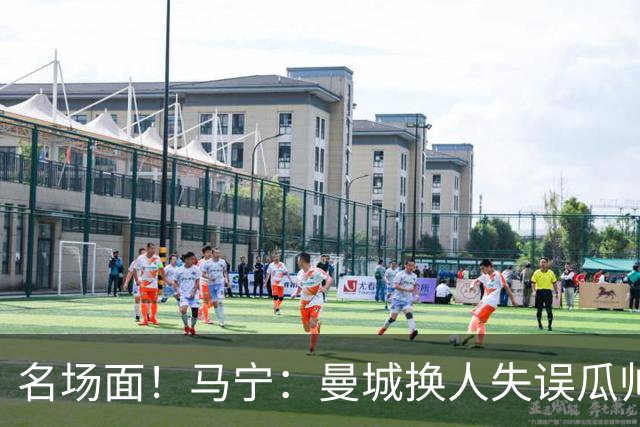 名场面！马宁：曼城换人失误瓜帅来理论，我警告再这样就罚他出去