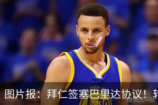图片报：拜仁签塞巴里达协议！转会费略低于5500万欧，5年合同