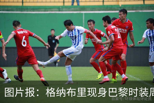 图片报：格纳布里现身巴黎时装周观看走秀，特尔担任模特