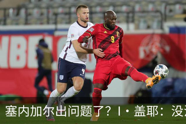 塞内加尔出问题了？I·盖耶：没法解释，赛事开始时我们就犯了错