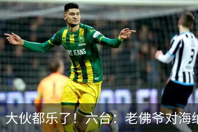 大伙都乐了！六台：老佛爷对海纳打趣：你最后还得把奥利塞卖给我