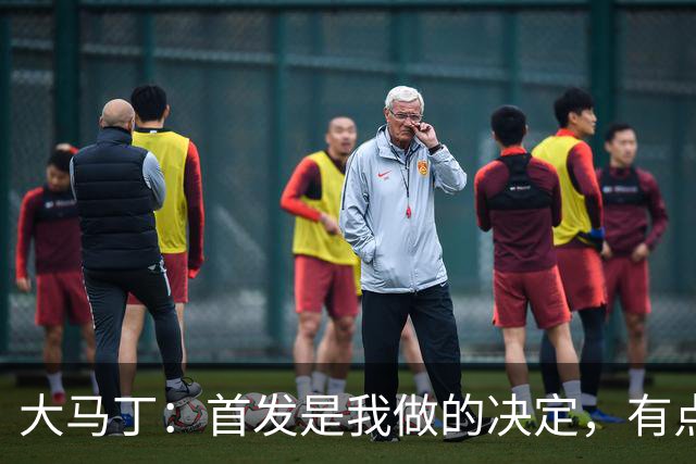 大马丁：首发是我做的决定，有点对不起鲁利和穆索 佛得角很厉害