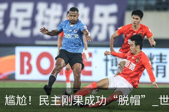 尴尬！民主刚果成功“脱帽” 世界杯0球0分球队只剩国足印尼