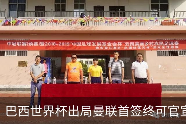 巴西世界杯出局曼联首签终可官宣，将二次体检！卡里克热身赛无后腰可用