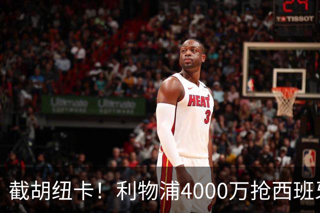 截胡纽卡！利物浦4000万抢西班牙国脚，完成体检，皇马白捡2000万