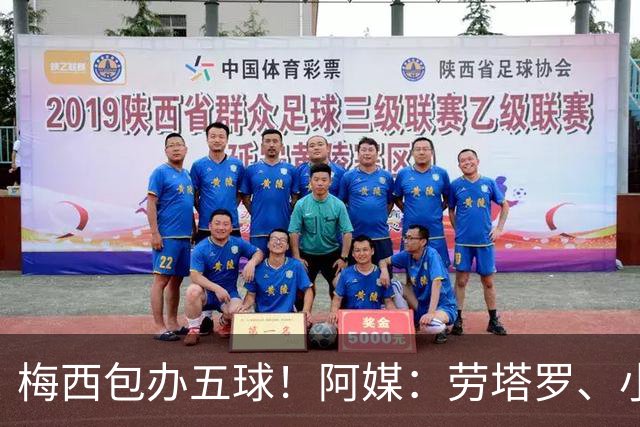 梅西包办五球！阿媒：劳塔罗、小蜘蛛均未破门，对战约旦谁首发？