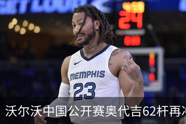 沃尔沃中国公开赛奥代吉62杆再冲冠 金子豪彭博T8