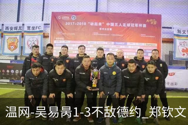 温网-吴易昺1-3不敌德约 郑钦文“一轮游”+王欣瑜张帅晋级
