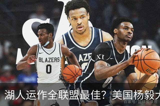 湖人运作全联盟最佳？美国杨毅大赞佩林卡交易