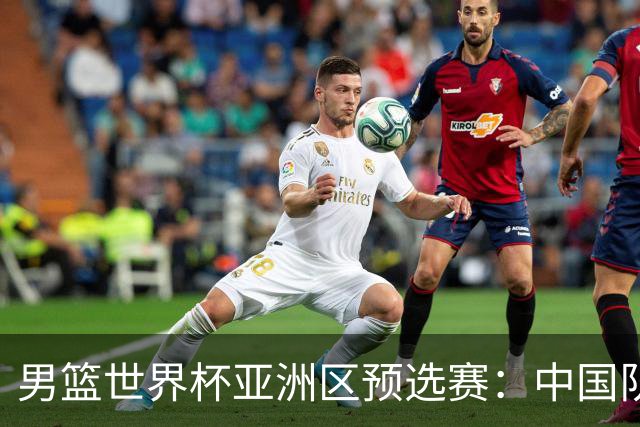 男篮世界杯亚洲区预选赛：中国队胜中国台北队