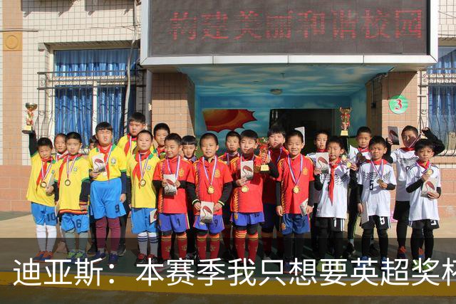 迪亚斯：本赛季我只想要英超奖杯 这个最重要