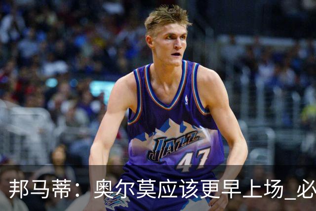 邦马蒂：奥尔莫应该更早上场 必须认可佛得角的出色表现