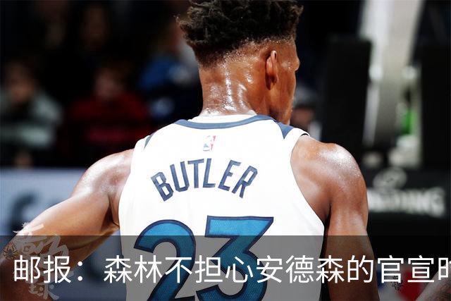 邮报：森林不担心安德森的官宣时间，俱乐部没有财务违规的风险