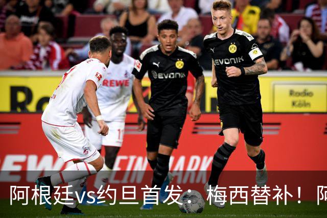 阿根廷vs约旦首发：梅西替补！阿尔瓦雷斯搭档劳塔罗，帕斯先发