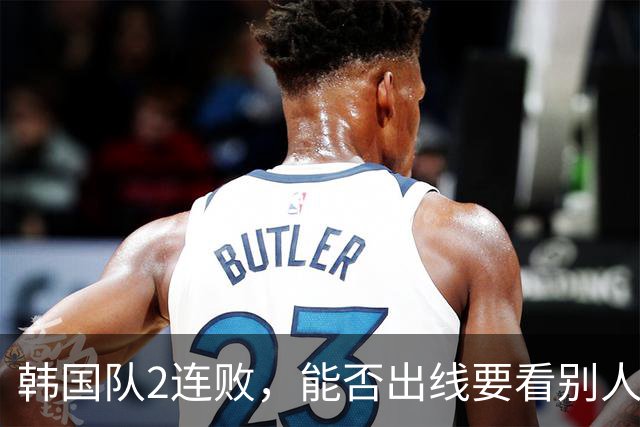 韩国队2连败，能否出线要看别人脸色 主帅洪明甫发布会上被问“球队是否集体食物中毒”