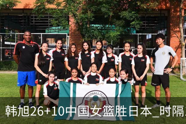 韩旭26+10中国女篮胜日本 时隔12年再夺亚洲杯