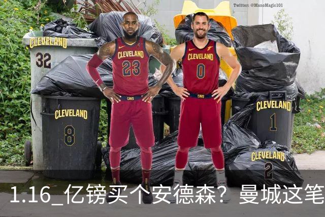 1.16 亿镑买个安德森？曼城这笔账算得过来吗