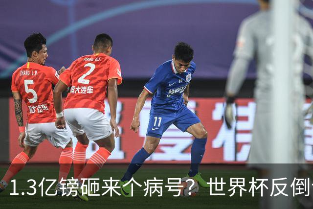 1.3亿镑砸来个病号？世界杯反倒让利物浦赚麻了