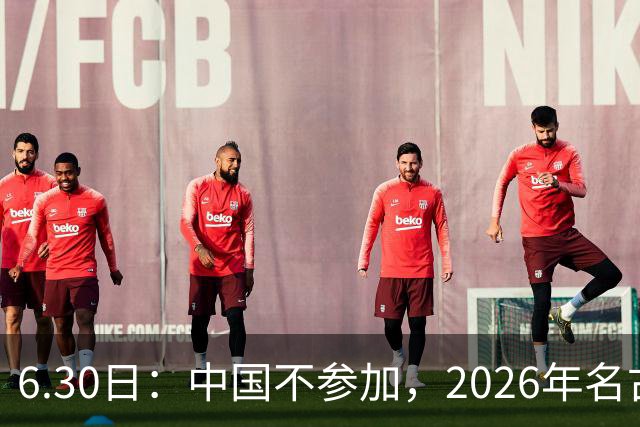 6.30日：中国不参加，2026年名古屋亚运会，这事儿已经在亚洲体育圈炸了锅